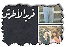 صورة 5 كتب عن سر الملك الغريب لميلاد الملحن فريد الأطرش (فريد الأطرش)
